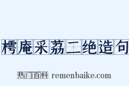 樗庵采荔二绝造句是什么意思的图片